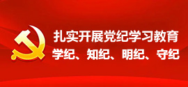 “扎實(shí)開(kāi)展黨紀(jì)學(xué)習(xí)教育”“學(xué)紀(jì)、知紀(jì)、明紀(jì)、守紀(jì)”