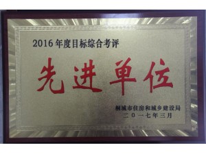 2016年度先進(jìn)單位