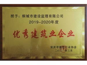 2019—2020年度安慶市優(yōu)秀監(jiān)理企業(yè)